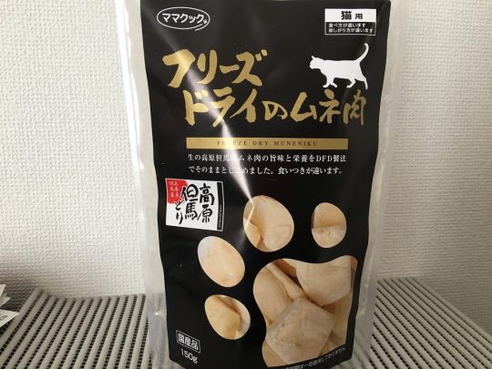 フリーズドライの猫用おやつ