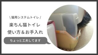 アイリスオーヤマ楽ちん猫トイレ使い方をちょっと工夫