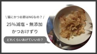 猫用減塩かつおぶし