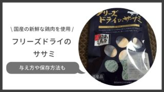 フリーズドライのささみ口コミ評判