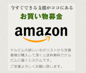 アマゾンのお買い物募金
