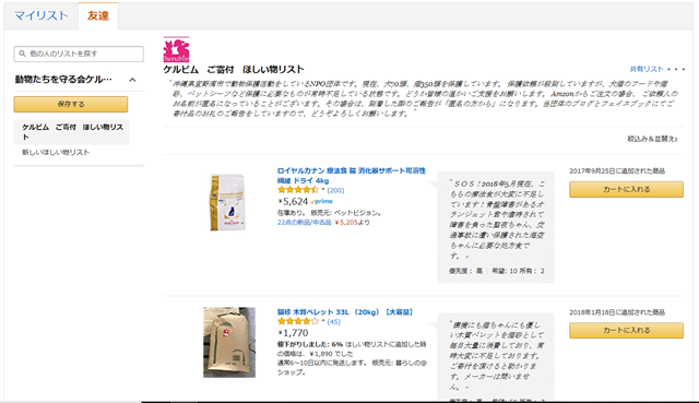 アマゾンお買い物募金の画面
