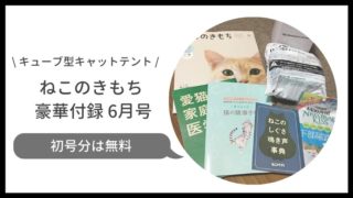 ねこのきもち付録