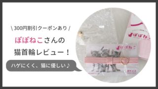ぽぽねこの禿げにくく猫に優しい首輪レビュー