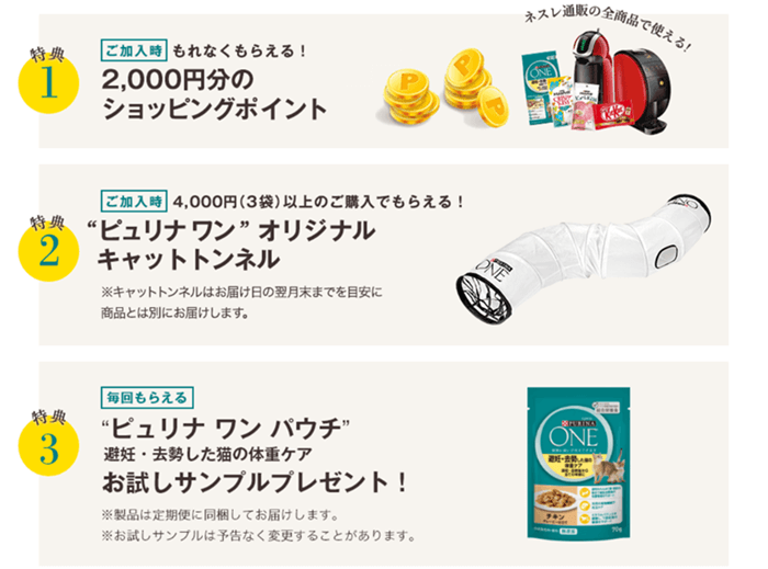ピュリナ定期便の特典