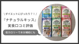 モンプチナチュラルキッスの口コミ評価
