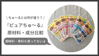 ちゅーるとピュアちゅーるの違いを比較!