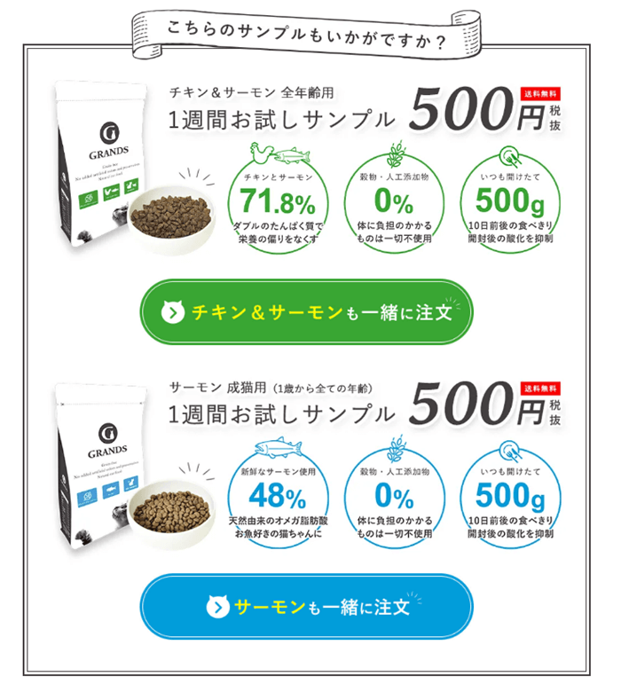 グランツのキャットフードサンプルの注文