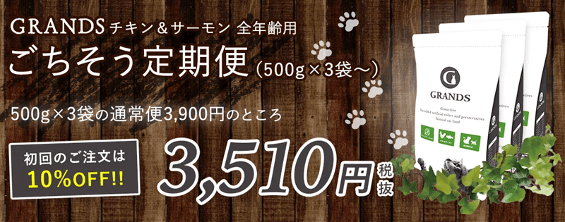 グランツのごちそう定期便