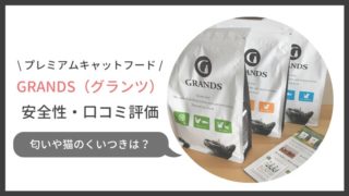 グランツキャットフードの口コミ評判