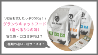 グランツキャットフードの口コミ!初回お試し3種の食いつきは?