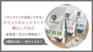 500円でお試し!グランツキャットフードの口コミ評判・実際の食いつきをレビュー!