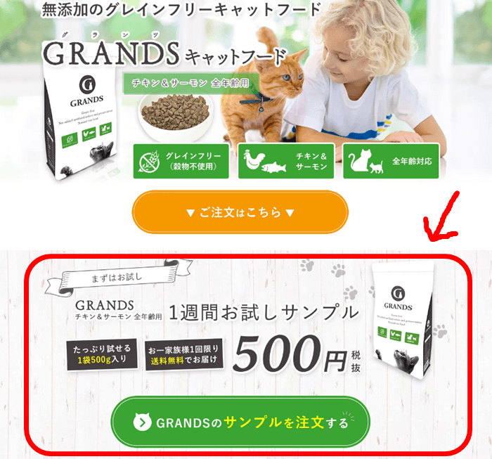 グランツキャットフードサンプルの注文方法
