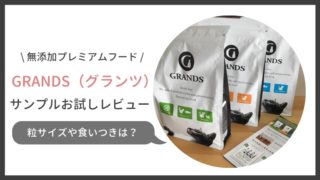 グランツキャットフードお試しサンプルの口コミ評価