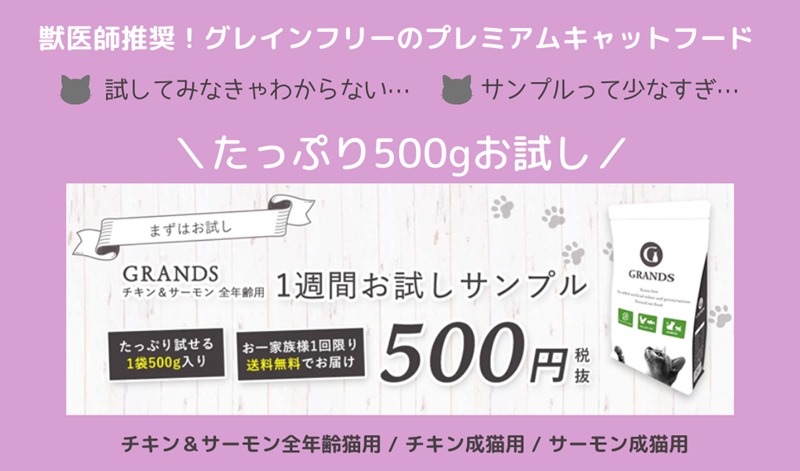 グランツキャットフードのお試しサンプル申込