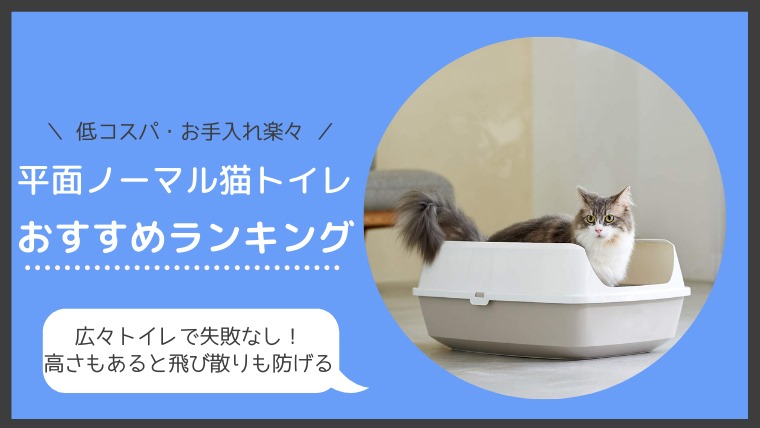 固まる猫砂使うなら！猫用平面ノーマルトイレのおすすめランキング！ | ねこ365+