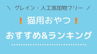 猫用おやつランキング