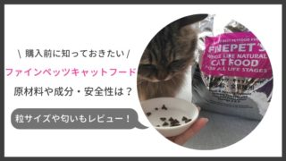 ファインペッツの口コミ評判、袋の開け方や猫のくいつきを徹底レビュー