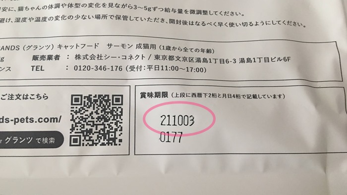 グランツキャットフードの賞味期限
