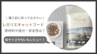 レガリエキャットフードを実際に購入した口コミ!