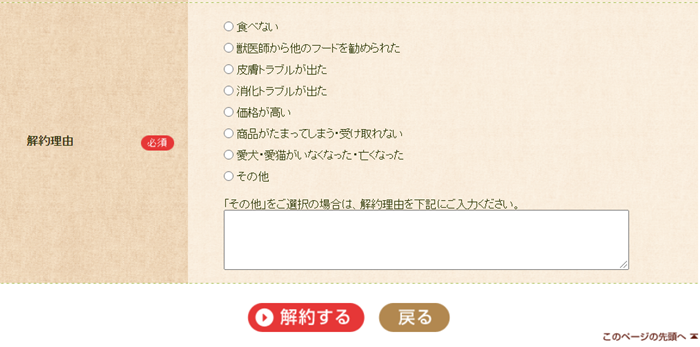 シンプリーキャットフードの解約