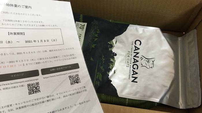 カナガンキャットフードが届いた様子