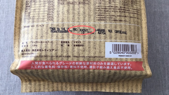 シンプリーキャットフードの賞味期限