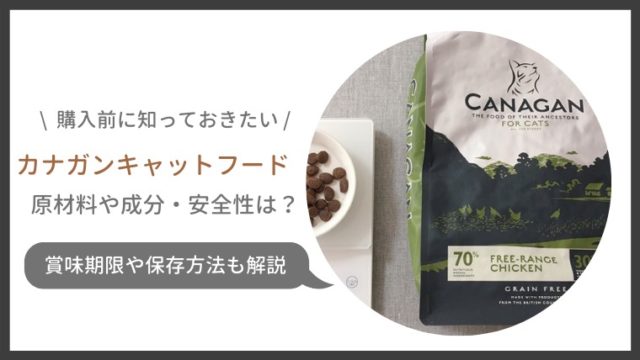 カナガンキャットフードの口コミ評価 粒の大きさや匂い 賞味期限や保存方法は ねこ365