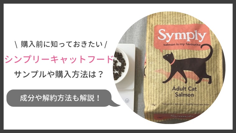 シンプリーキャットフードの口コミ評判 楽天での販売やお試しサンプルは無し ねこ365