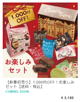 【新春初売り】1,000円OFF！お楽しみセット
