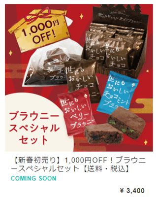 【新春初売り】1,000円OFF！ブラウニースペシャルセット