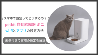 petkit自動給餌器ミニの使い方、wifiやアプリの設定方法を画像付きで解説!