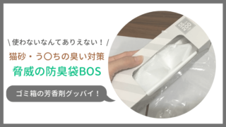 猫砂やうんち、ペットシーツの捨て方は臭い対策がキモ!防臭袋BOSがおすすめな理由