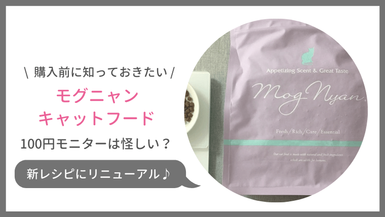 モグニャンのお試し口コミ 100円モニターは怪しい サンプルや半額販売はないの ねこ365