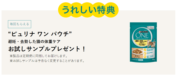 ピュリナワン定期便の特典